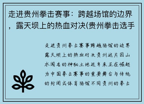走进贵州拳击赛事：跨越场馆的边界，露天坝上的热血对决(贵州拳击选手)