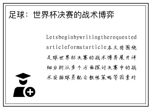 足球：世界杯决赛的战术博弈