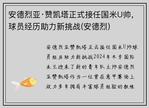 安德烈亚·赞凯塔正式接任国米U帅，球员经历助力新挑战(安德烈)
