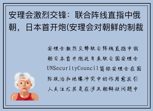 安理会激烈交锋：联合阵线直指中俄朝，日本首开炮(安理会对朝鲜的制裁结束了吗)