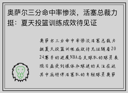 奥萨尔三分命中率惨淡，活塞总裁力挺：夏天投篮训练成效待见证