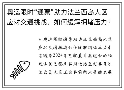 奥运限时“通票”助力法兰西岛大区应对交通挑战，如何缓解拥堵压力？