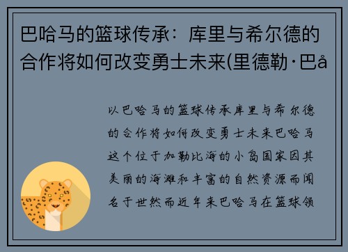 巴哈马的篮球传承：库里与希尔德的合作将如何改变勇士未来(里德勒·巴库)
