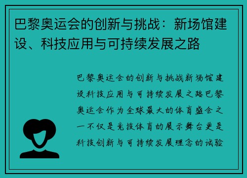 巴黎奥运会的创新与挑战：新场馆建设、科技应用与可持续发展之路