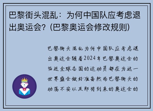 巴黎街头混乱：为何中国队应考虑退出奥运会？(巴黎奥运会修改规则)