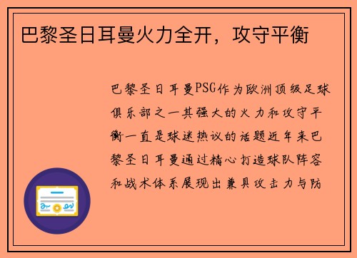 巴黎圣日耳曼火力全开，攻守平衡