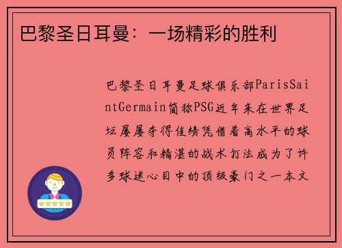 巴黎圣日耳曼：一场精彩的胜利