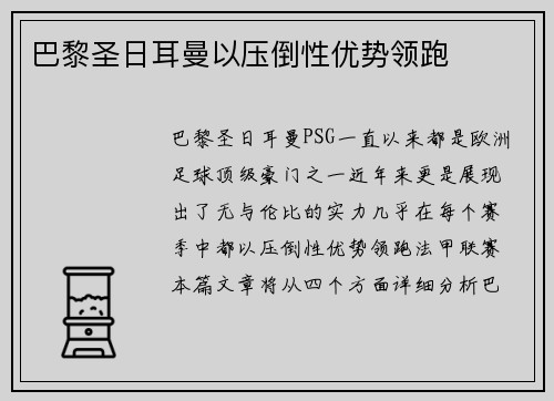 巴黎圣日耳曼以压倒性优势领跑