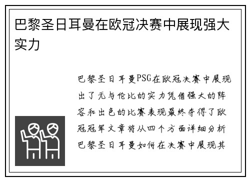 巴黎圣日耳曼在欧冠决赛中展现强大实力