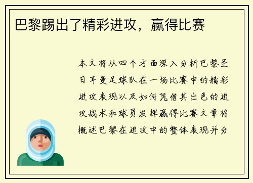 巴黎踢出了精彩进攻，赢得比赛
