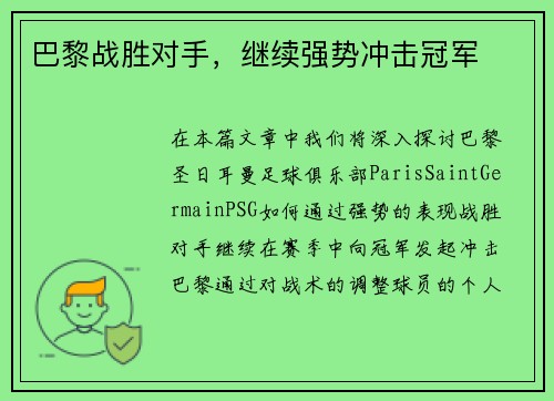 巴黎战胜对手，继续强势冲击冠军