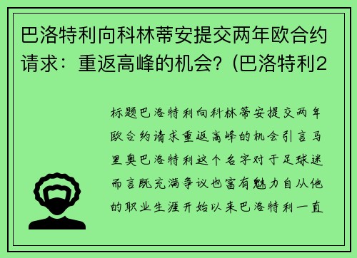 巴洛特利向科林蒂安提交两年欧合约请求：重返高峰的机会？(巴洛特利2021)