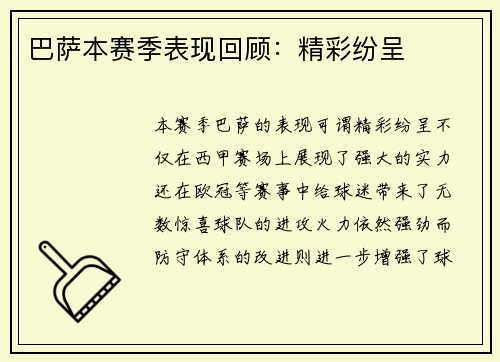 巴萨本赛季表现回顾：精彩纷呈