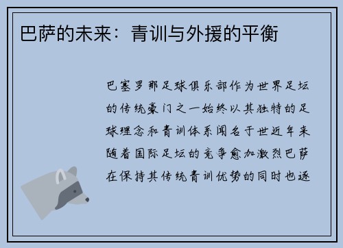 巴萨的未来：青训与外援的平衡