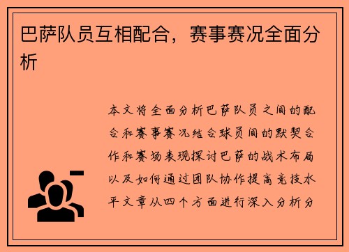 巴萨队员互相配合，赛事赛况全面分析
