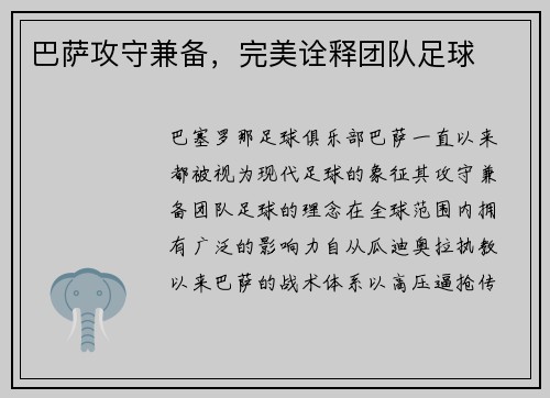 巴萨攻守兼备，完美诠释团队足球