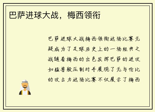 巴萨进球大战，梅西领衔