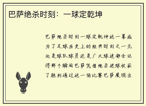 巴萨绝杀时刻：一球定乾坤