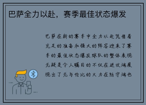 巴萨全力以赴，赛季最佳状态爆发
