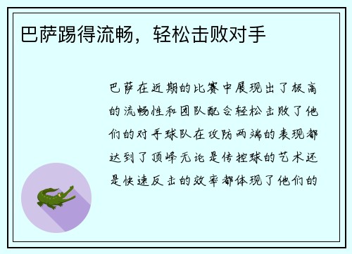 巴萨踢得流畅，轻松击败对手