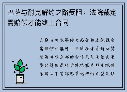 巴萨与耐克解约之路受阻：法院裁定需赔偿才能终止合同