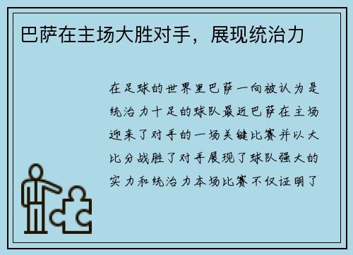 巴萨在主场大胜对手，展现统治力