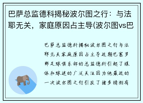 巴萨总监德科揭秘波尔图之行：与法耶无关，家庭原因占主导(波尔图vs巴萨)