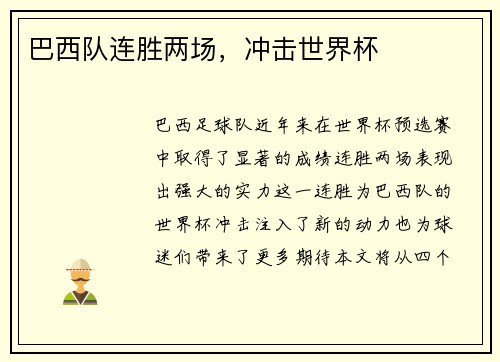 巴西队连胜两场，冲击世界杯