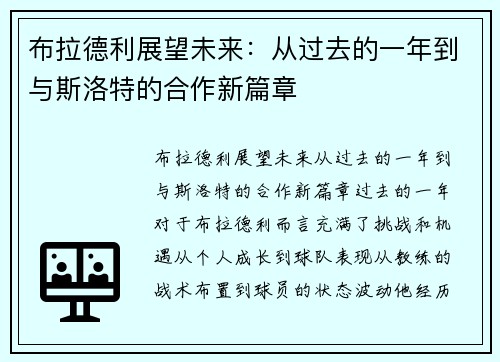 布拉德利展望未来：从过去的一年到与斯洛特的合作新篇章