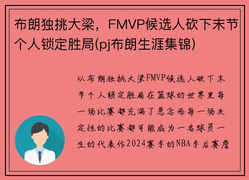 布朗独挑大梁，FMVP候选人砍下末节个人锁定胜局(pj布朗生涯集锦)