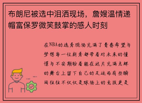 布朗尼被选中泪洒现场，詹嫂温情递帽富保罗微笑鼓掌的感人时刻
