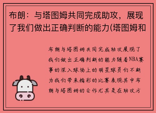 布朗：与塔图姆共同完成助攻，展现了我们做出正确判断的能力(塔图姆和布朗谁会发展得更好)