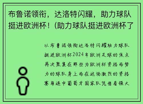 布鲁诺领衔，达洛特闪耀，助力球队挺进欧洲杯！(助力球队挺进欧洲杯了吗)