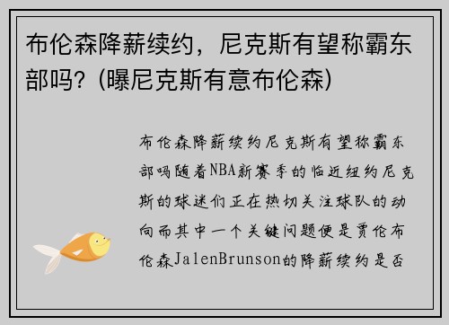 布伦森降薪续约，尼克斯有望称霸东部吗？(曝尼克斯有意布伦森)