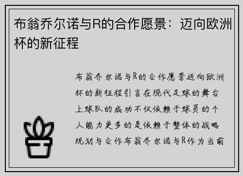 布翁乔尔诺与R的合作愿景：迈向欧洲杯的新征程