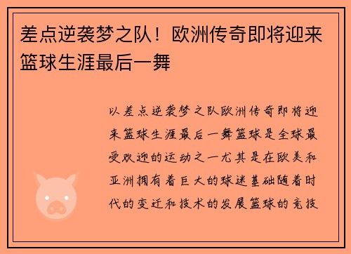 差点逆袭梦之队！欧洲传奇即将迎来篮球生涯最后一舞