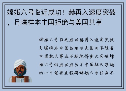 嫦娥六号临近成功！赫再入速度突破，月壤样本中国拒绝与美国共享