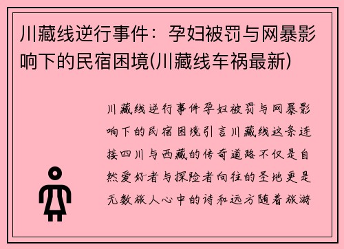 川藏线逆行事件：孕妇被罚与网暴影响下的民宿困境(川藏线车祸最新)