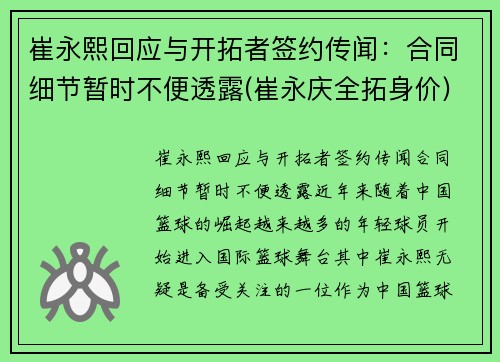 崔永熙回应与开拓者签约传闻：合同细节暂时不便透露(崔永庆全拓身价)