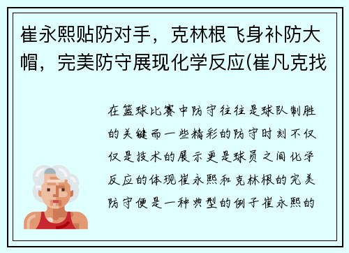 崔永熙贴防对手，克林根飞身补防大帽，完美防守展现化学反应(崔凡克找出克林姆的连枷在哪里)