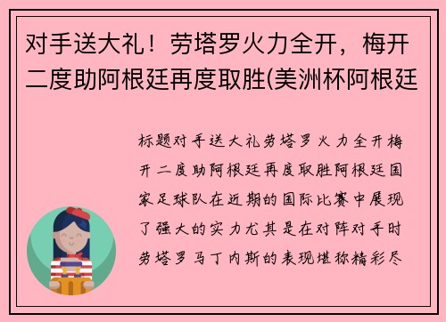 对手送大礼！劳塔罗火力全开，梅开二度助阿根廷再度取胜(美洲杯阿根廷劳塔罗)