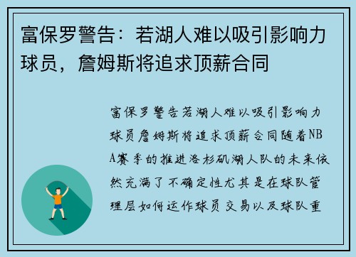 富保罗警告：若湖人难以吸引影响力球员，詹姆斯将追求顶薪合同