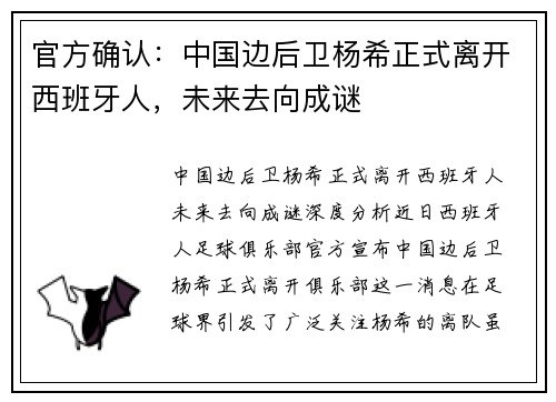 官方确认：中国边后卫杨希正式离开西班牙人，未来去向成谜