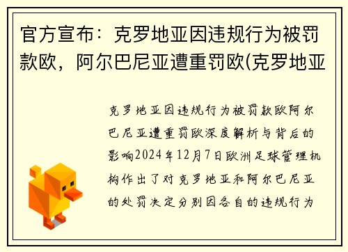官方宣布：克罗地亚因违规行为被罚款欧，阿尔巴尼亚遭重罚欧(克罗地亚巴尔耶纳克岛)