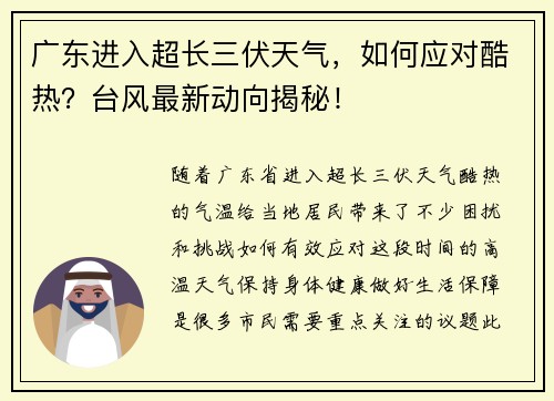 广东进入超长三伏天气，如何应对酷热？台风最新动向揭秘！