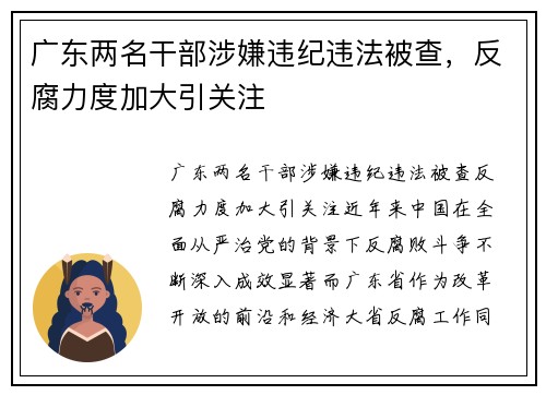 广东两名干部涉嫌违纪违法被查，反腐力度加大引关注