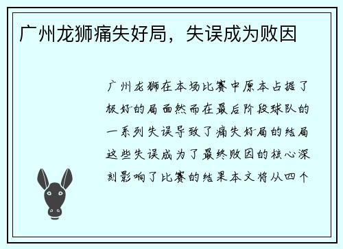 广州龙狮痛失好局，失误成为败因