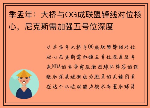 季孟年：大桥与OG成联盟锋线对位核心，尼克斯需加强五号位深度