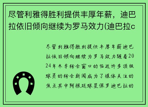 尽管利雅得胜利提供丰厚年薪，迪巴拉依旧倾向继续为罗马效力(迪巴拉copa)