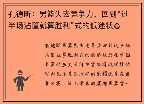 孔德昕：男篮失去竞争力，回到“过半场沾筐就算胜利”式的低迷状态